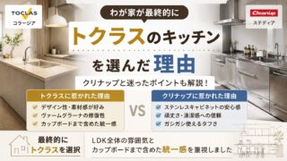 泉北ホームでトクラスキッチンを選んだ理由｜クリナップと迷って決めたこと