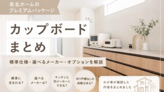 泉北ホームのカップボードは標準？プレミアムパッケージで確認したメーカー・オプションまとめ